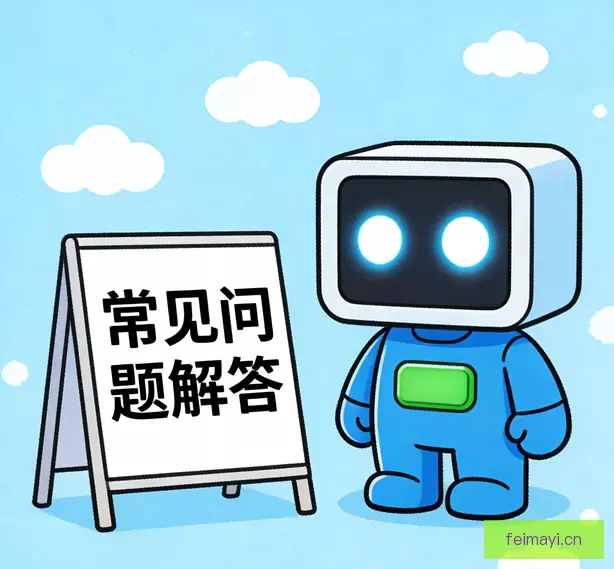 常见问题